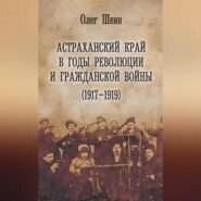 Астраханский край в годы революции и гражданской войны (1917–1919)