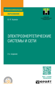 Электроэнергетические системы и сети 2-е изд., пер. и доп. Учебное пособие для СПО