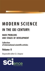 Modern science in the XXI century : main problems and stages of development. Volume II. (Аспирантура, Бакалавриат, Магистратура). Монография.