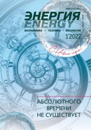 Энергия: экономика, техника, экология №01\/2022