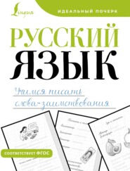 Русский язык. Учимся писать слова-заимствования