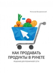 Как продавать продукты в Рунете: решения для розничной сети