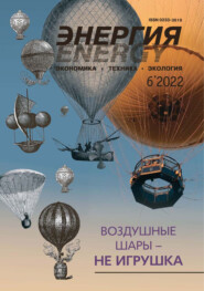 Энергия: экономика, техника, экология №06\/2022