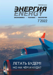 Энергия: экономика, техника, экология №07\/2022