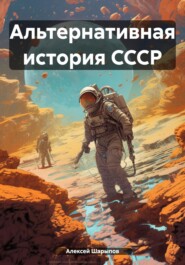 Альтернативная история СССР