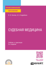 Судебная медицина 5-е изд., испр. и доп. Учебник и практикум для СПО