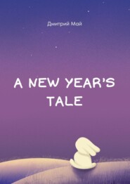A New Year’s tale