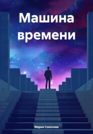 Машина времени