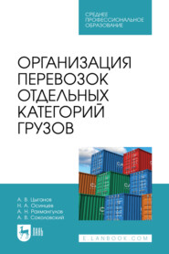 Организация перевозок отдельных категорий грузов. Учебное пособие для СПО