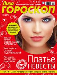 Журнал «Лиза. Гороскоп» №11\/2014