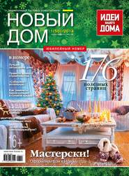 Журнал «Новый дом» №01\/2014