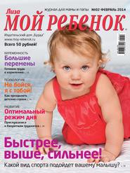 Журнал «Лиза. Мой ребенок» №02\/2014