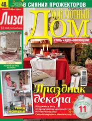 Журнал «Лиза. Мой уютный дом» №12\/2014