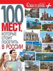 Собеседник плюс №02\/2013. 100 мест, которые стоит посетить в России