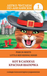 Кот в сапогах. Красная шапочка \/ Puss in Boots. Little Red Riding Hood