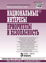 Национальные интересы: приоритеты и безопасность № 3 (240) 2014