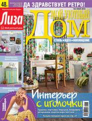 Журнал «Лиза. Мой уютный дом» №05\/2015