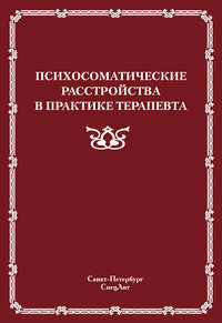 10265941 [Коллектив авторов, В. И. Симаненков] Психосоматические расстройства в практике терапевта