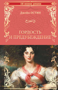 11280949 [Джейн Остин, Ирина Гурова] Гордость и предубеждение