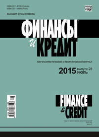 книга Финансы и Кредит № 28 (652) 2015