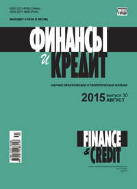 книга Финансы и Кредит № 30 (654) 2015