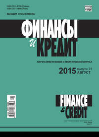 книга Финансы и Кредит № 31 (655) 2015