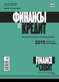книга Финансы и Кредит № 35 (659) 2015