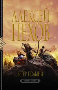 156246 [Алексей Пехов] Ветер полыни