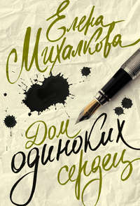 169443 [Елена Михалкова] Дом одиноких сердец