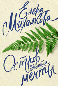 169449 [Елена Михалкова] Остров сбывшейся мечты