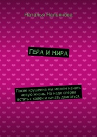 Читать онлайн «Гера и Мира. После крушения мы можем начать новую жизнь. Но  надо сперва встать с колен и начать двигаться.», Наталья Нальянова –  Литрес, страница 2