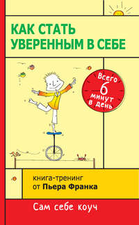 Как обрести уверенность в себе - Патрик Кинг (2022)