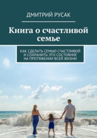 Как написать книгу о своей семье?