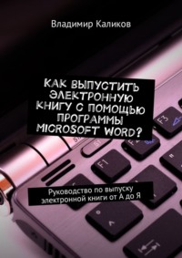 Как создать и корректно отформатировать книгу в Word