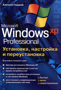 Книга: Как установить, восстановить и настроить Windows XP