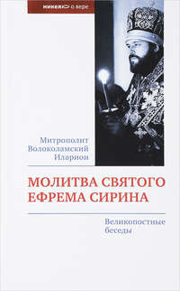 Молитва Ефрема Сирина – главная молитва Великого Поста право-на-защиту37.рф