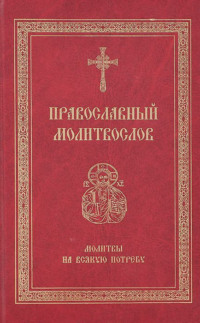 Молитвы утренние | Полный Православный Молитвослов — сборник молитв