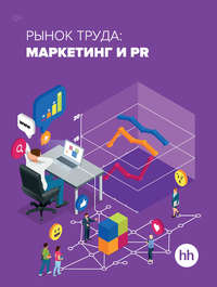 книга Рынок труда: маркетинг и PR