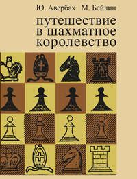 Путешествие в шахматное королевство Юрий Авербах, Михаил Бейлин