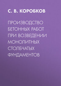 Руководство по производству бетонных работ статус