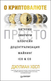 книга О криптовалюте просто. Биткоин, эфириум, блокчейн, децентрализация, майнинг, ICO & Co