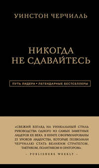 Цитаты “Никогда не сдавайся”