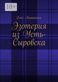 Читать онлайн «Эзотерия из Усть-Сыровска», Олег Аникиенко – Литрес