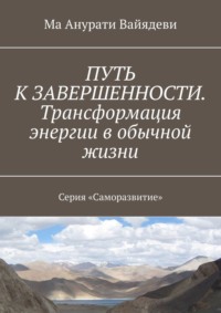 Трансформация сексуальной энергии - Ваш личный атомный реактор