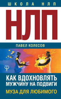 42795040 [Павел Колесов] НЛП: Муза для любимого. Как вдохновлять мужчину на подвиги. Тренинг за 5000 долларов за 3 часа!