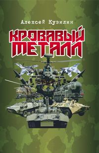 43471340 [Алексей Кузилин] Кровавый металл