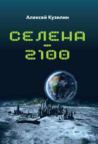 43471349 [Алексей Кузилин] Селена–2100