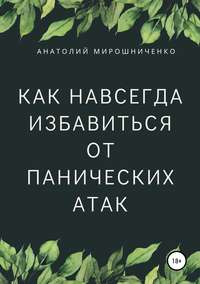 Панические атаки. Перестаньте их бояться. Советы психолога