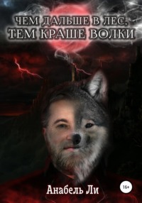 Чудовищный волк трахает девушку в лесу - порно видео на эвакуатор-магнитогорск.рфcom