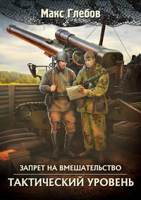 48707645 [Макс Глебов] Тактический уровень